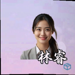 林睿